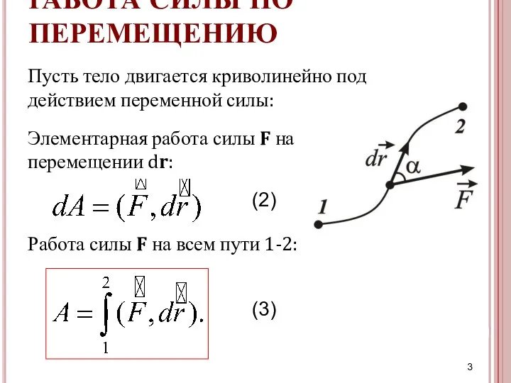 Пусть тело двигается криволинейно под действием переменной силы: (3) (2) РАБОТА