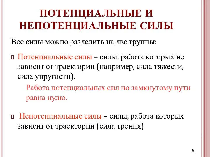 ПОТЕНЦИАЛЬНЫЕ И НЕПОТЕНЦИАЛЬНЫЕ СИЛЫ Потенциальные силы – силы, работа которых не