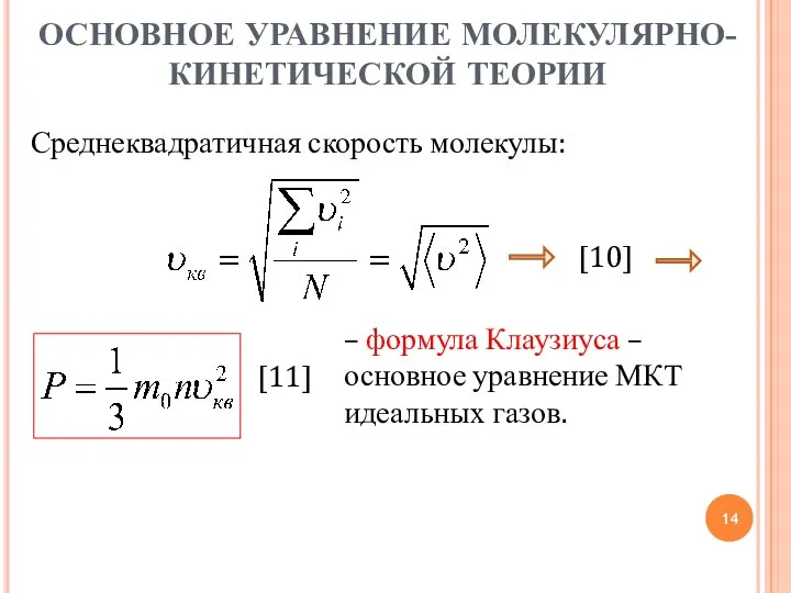 Среднеквадратичная скорость молекулы: – формула Клаузиуса – основное уравнение МКТ идеальных