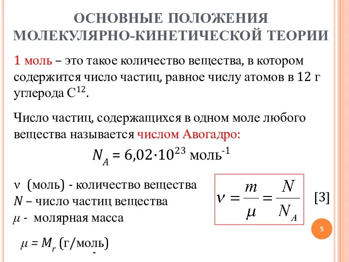 NA = 6,02·1023 моль-1 [3] μ = Mr (г/моль) (моль) -