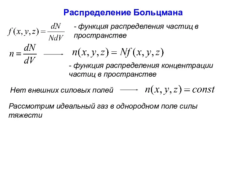 Распределение Больцмана - функция распределения частиц в пространстве - функция распределения