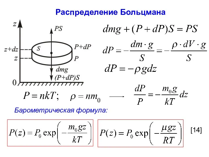 Барометрическая формула: Распределение Больцмана [14]