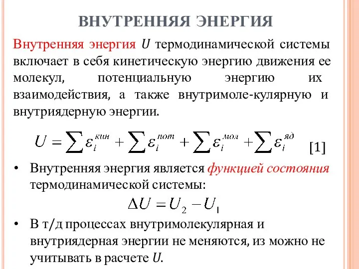 Внутренняя энергия является функцией состояния термодинамической системы: В т/д процессах внутримолекулярная