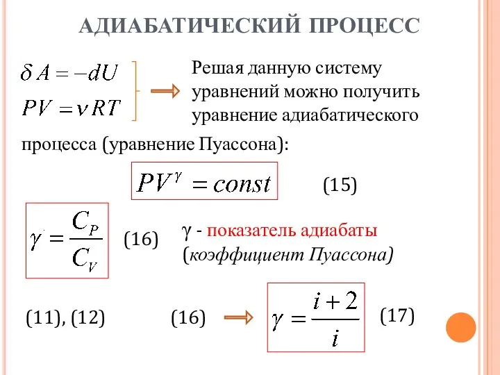 АДИАБАТИЧЕСКИЙ ПРОЦЕСС . (15) γ - показатель адиабаты (коэффициент Пуассона) Решая