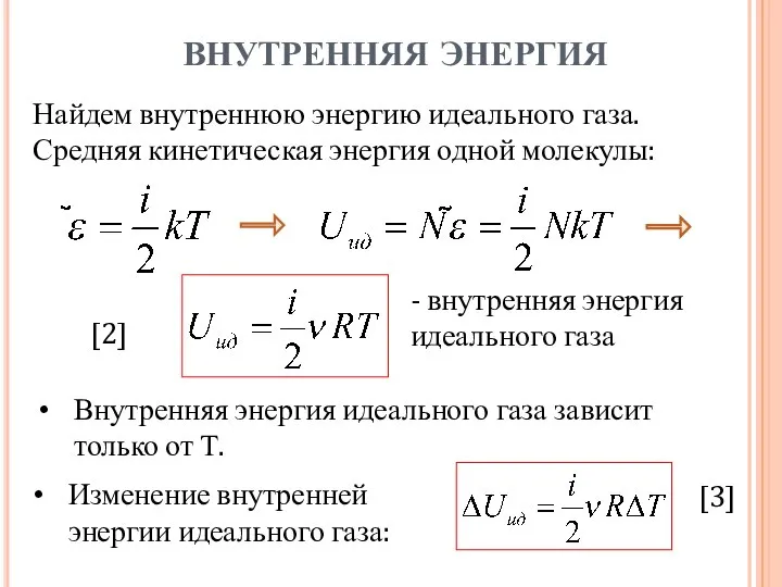 ВНУТРЕННЯЯ ЭНЕРГИЯ Изменение внутренней энергии идеального газа: [3] - внутренняя энергия