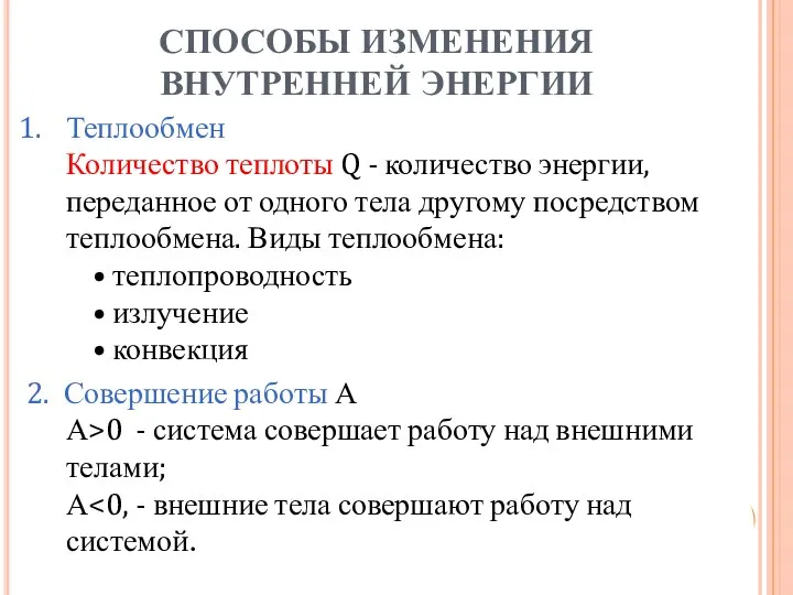 СПОСОБЫ ИЗМЕНЕНИЯ ВНУТРЕННЕЙ ЭНЕРГИИ Теплообмен Количество теплоты Q - количество энергии,