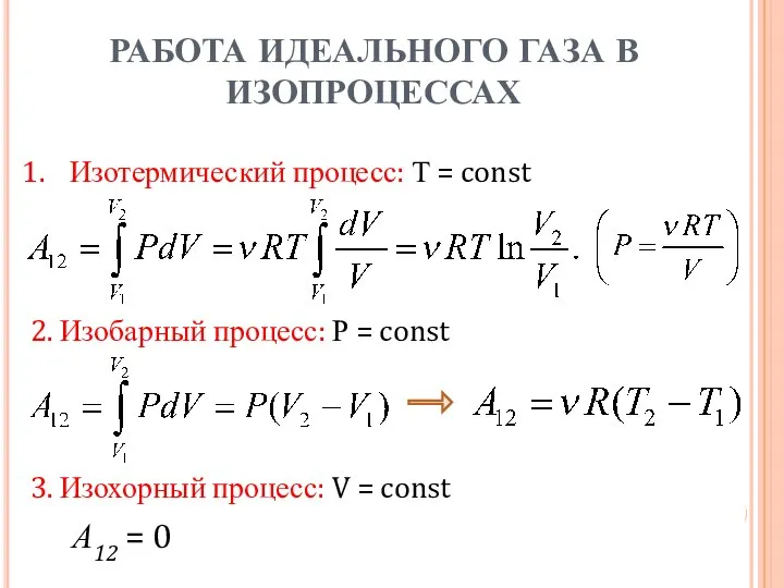 Изотермический процесс: Т = const 2. Изобарный процесс: Р = const