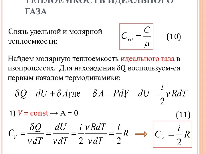 Связь удельной и молярной теплоемкости: (10) Найдем молярную теплоемкость идеального газа