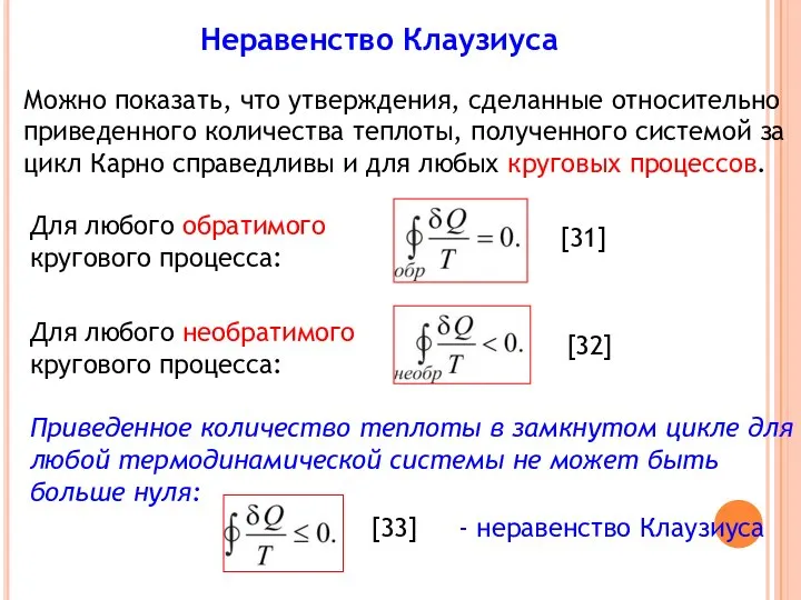 Неравенство Клаузиуса Можно показать, что утверждения, сделанные относительно приведенного количества теплоты,