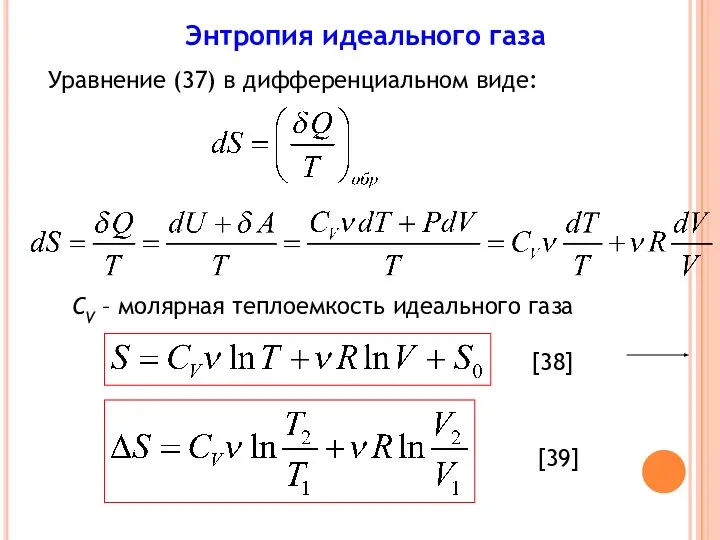 Энтропия идеального газа Уравнение (37) в дифференциальном виде: СV – молярная теплоемкость идеального газа [38] [39]