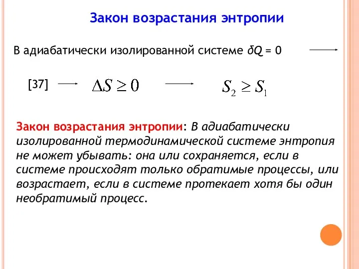 . Закон возрастания энтропии В адиабатически изолированной системе δQ = 0