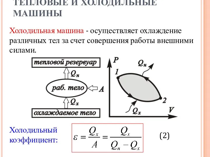 ТЕПЛОВЫЕ И ХОЛОДИЛЬНЫЕ МАШИНЫ . Холодильная машина - осуществляет охлаждение различных