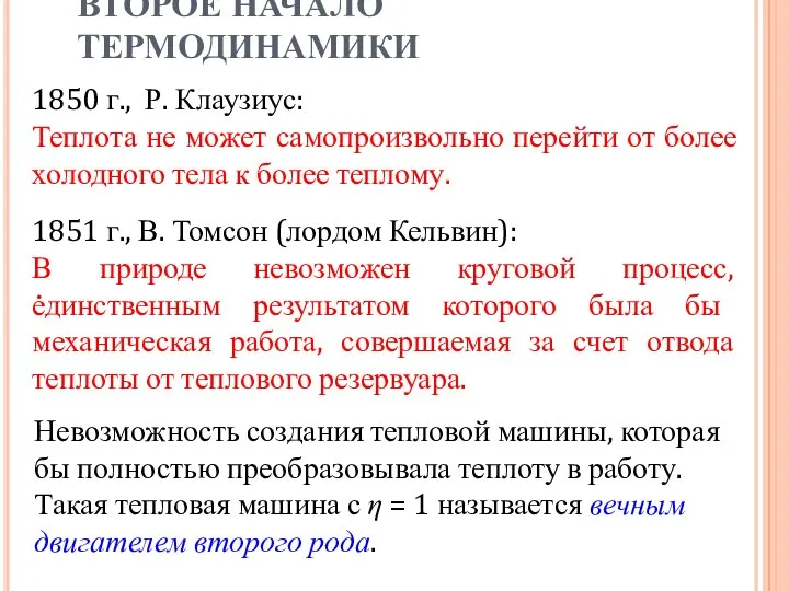 1850 г., Р. Клаузиус: Теплота не может самопроизвольно перейти от более