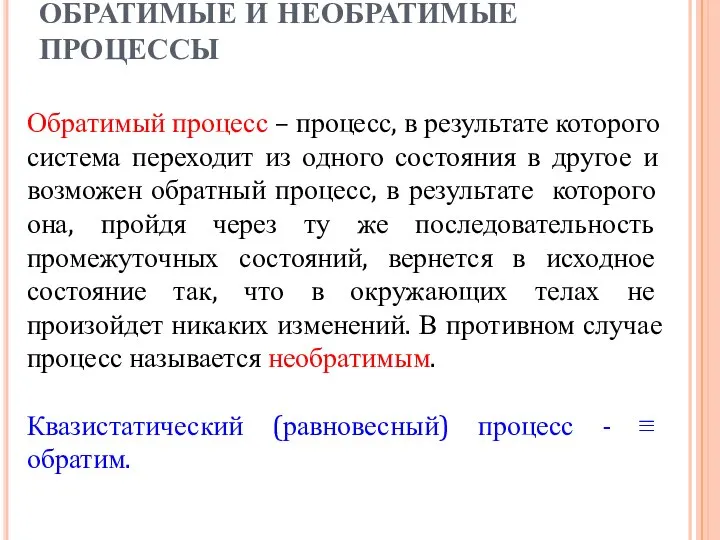 Обратимый процесс – процесс, в результате которого система переходит из одного