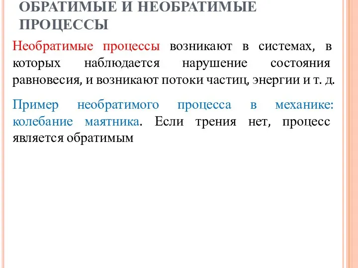 ОБРАТИМЫЕ И НЕОБРАТИМЫЕ ПРОЦЕССЫ Необратимые процессы возникают в системах, в которых