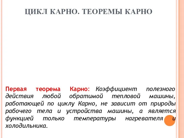 Первая теорема Карно: Коэффициент полезного действия любой обратимой тепловой машины, работающей