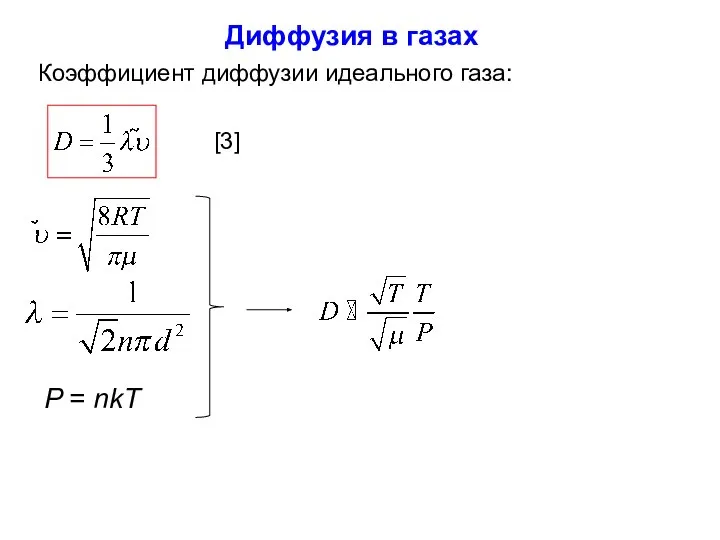 Коэффициент диффузии идеального газа: [3] Диффузия в газах P = nkT