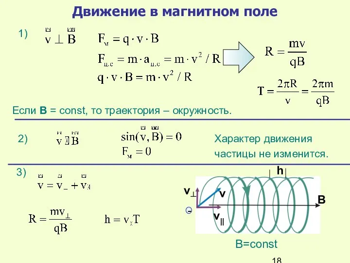 Движение в магнитном поле 1) Если В = const, то траектория