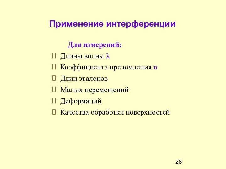 Применение интерференции Для измерений: Длины волны λ Коэффициента преломления n Длин