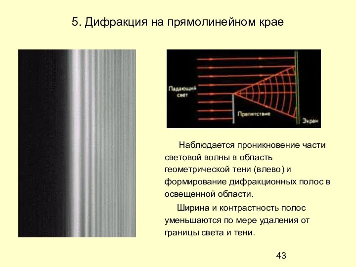 5. Дифракция на прямолинейном крае Наблюдается проникновение части световой волны в