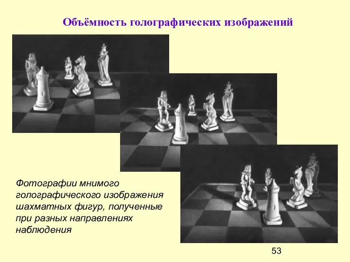 Объёмность голографических изображений Фотографии мнимого голографического изображения шахматных фигур, полученные при разных направлениях наблюдения