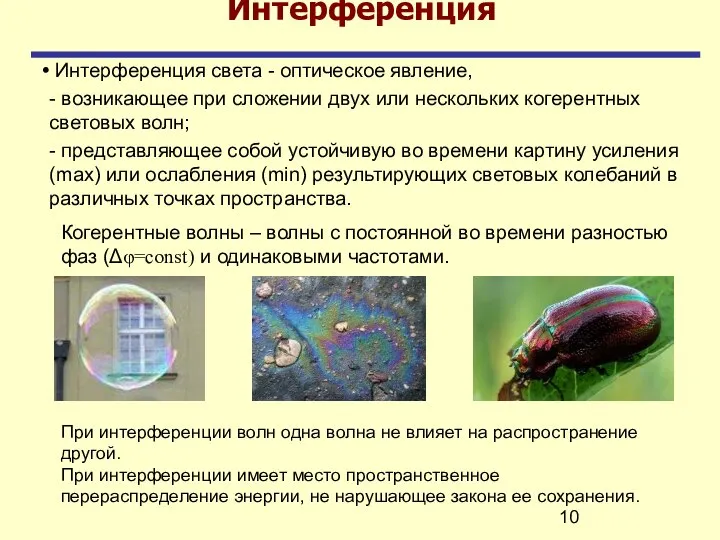 Интерференция света - оптическое явление, - возникающее при сложении двух или