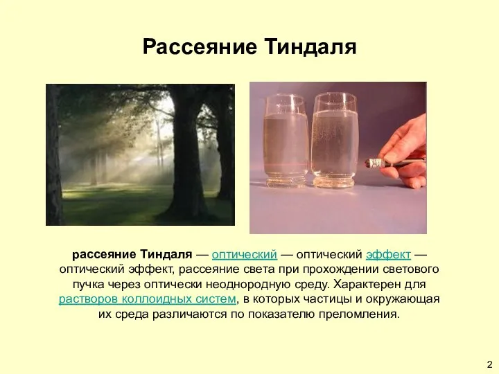 Рассеяние Тиндаля рассеяние Тиндаля — оптический — оптический эффект — оптический