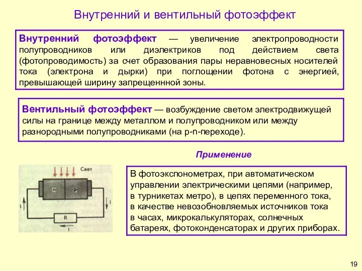 Внутренний и вентильный фотоэффект Применение