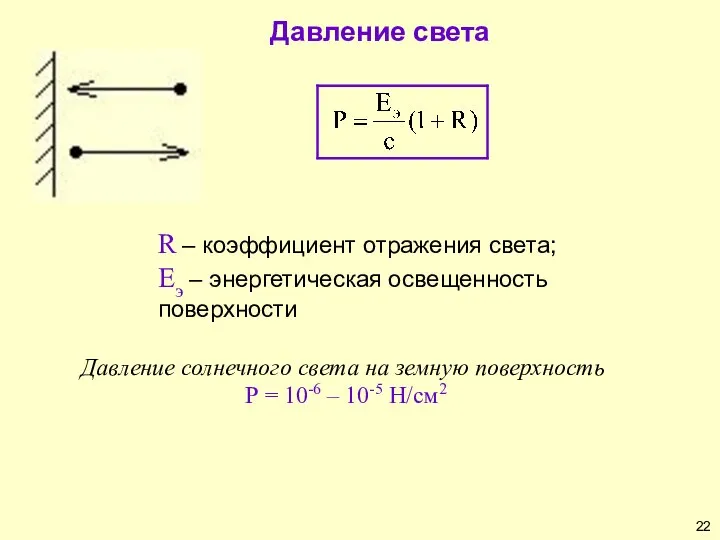 R – коэффициент отражения света; Eэ – энергетическая освещенность поверхности Давление