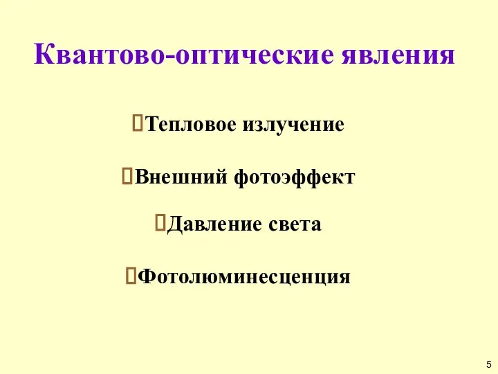 Квантово-оптические явления Тепловое излучение Внешний фотоэффект Давление света Фотолюминесценция