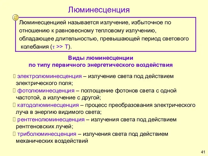 Люминесценция Виды люминесценции по типу первичного энергетического воздействия электролюминесценция – излучение