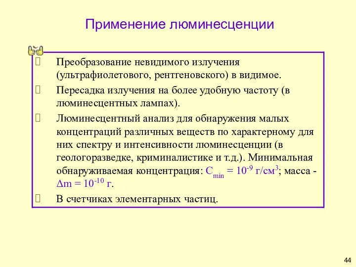 Применение люминесценции