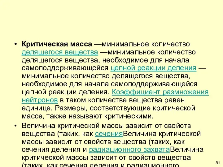 Критическая масса —минимальное количество делящегося вещества —минимальное количество делящегося вещества, необходимое