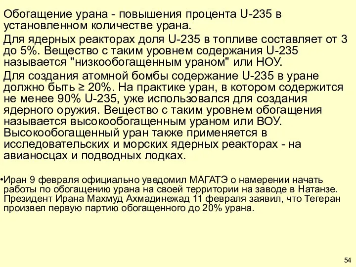 Обогащение урана - повышения процента U-235 в установленном количестве урана. Для