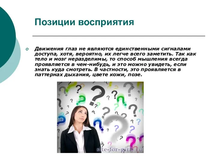 Позиции восприятия Движения глаз не являются единственными сигналами доступа, хотя, вероятно,