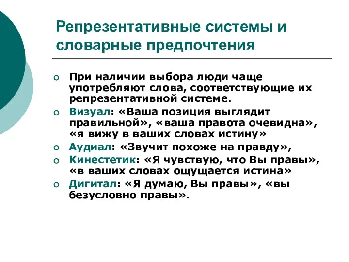 Репрезентативные системы и словарные предпочтения При наличии выбора люди чаще употребляют