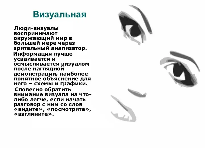 Визуальная Люди-визуалы воспринимают окружающий мир в большей мере через зрительный анализатор.