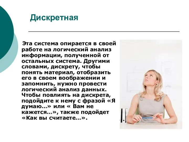 Дискретная Эта система опирается в своей работе на логический анализ информации,