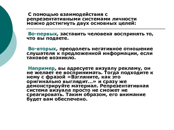 С помощью взаимодействия с репрезентативными системами личности можно достигнуть двух основных