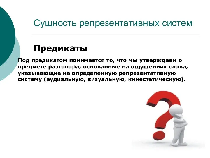 Сущность репрезентативных систем Предикаты Под предикатом понимается то, что мы утверждаем