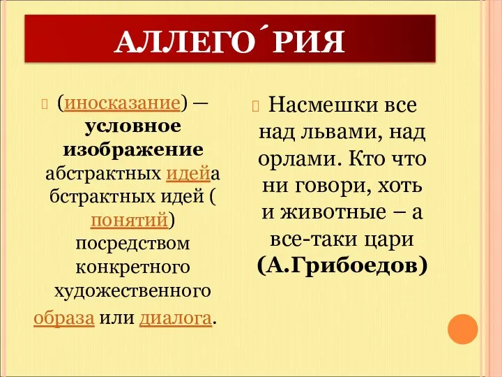 АЛЛЕГО́РИЯ (иносказание) — условное изображение абстрактных идейабстрактных идей (понятий) посредством конкретного