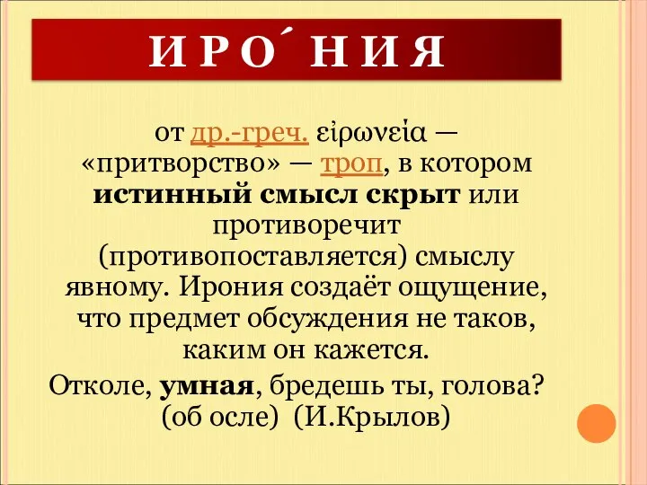 И Р О́ Н И Я от др.-греч. εἰρωνεία — «притворство»