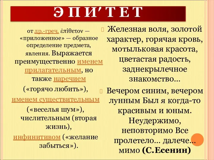 Э П И′ Т Е Т от др.-греч. ἐπίθετον — «приложенное»