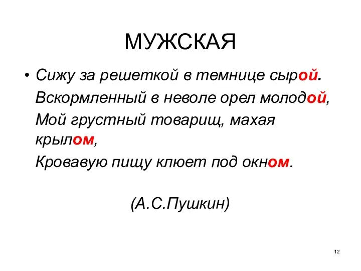 МУЖСКАЯ Сижу за решеткой в темнице сырой. Вскормленный в неволе орел