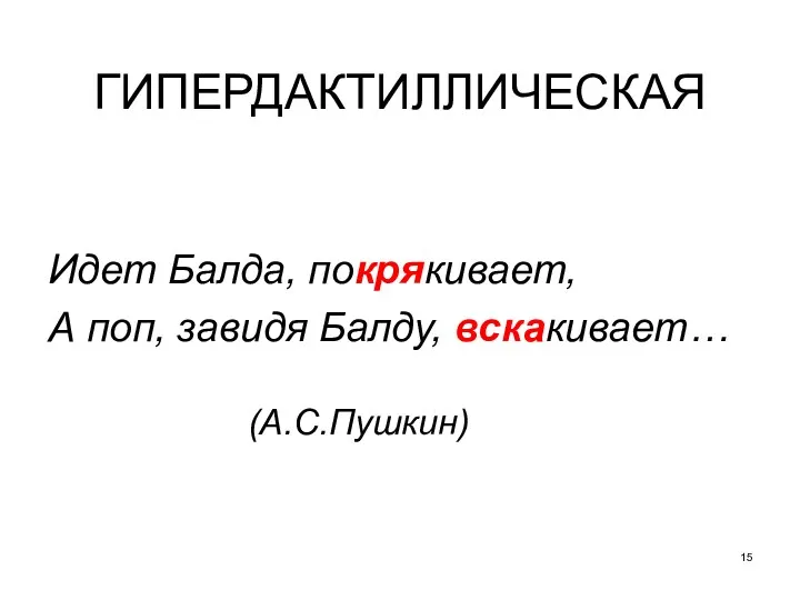 ГИПЕРДАКТИЛЛИЧЕСКАЯ Идет Балда, покрякивает, А поп, завидя Балду, вскакивает… (А.С.Пушкин)