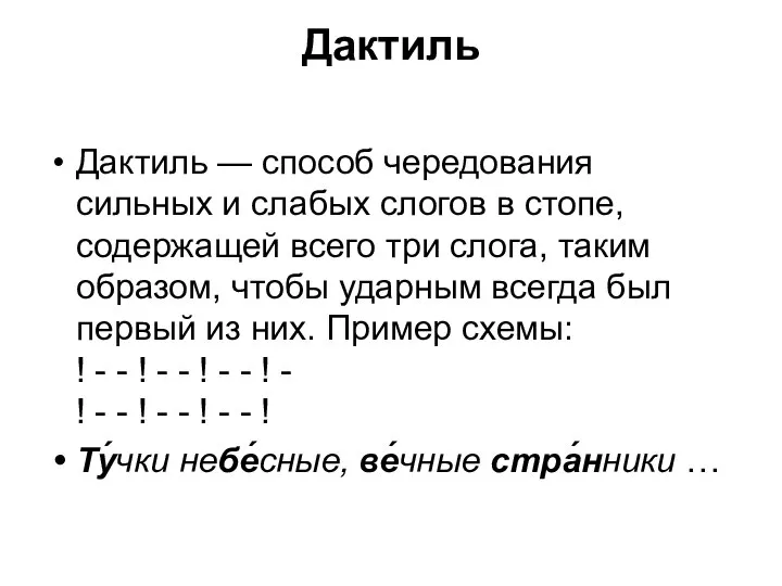 Дактиль Дактиль — способ чередования сильных и слабых слогов в стопе,