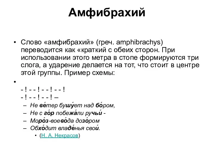 Амфибрахий Слово «амфибрахий» (греч. amphibrachys) переводится как «краткий с обеих сторон.