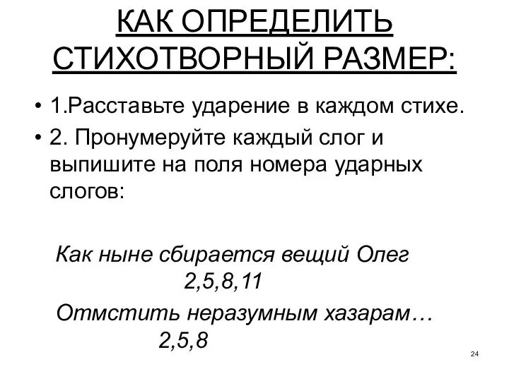 КАК ОПРЕДЕЛИТЬ СТИХОТВОРНЫЙ РАЗМЕР: 1.Расставьте ударение в каждом стихе. 2. Пронумеруйте