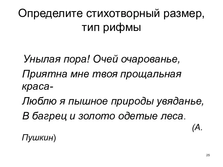 Определите стихотворный размер, тип рифмы Унылая пора! Очей очарованье, Приятна мне