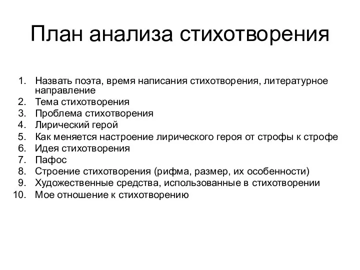 План анализа стихотворения Назвать поэта, время написания стихотворения, литературное направление Тема